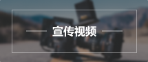 宣传视频