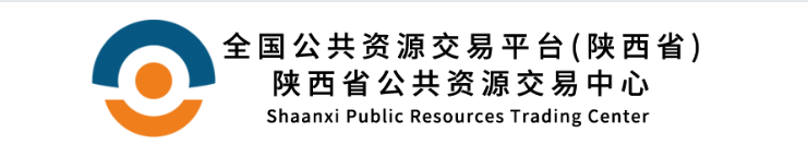 全国公共资源交易平台(陕西省)陕西省公共资源交易中心